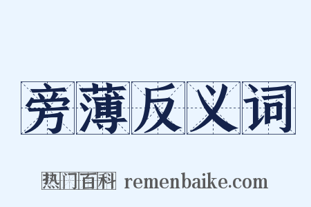 旁薄反义词是什么意思的图片